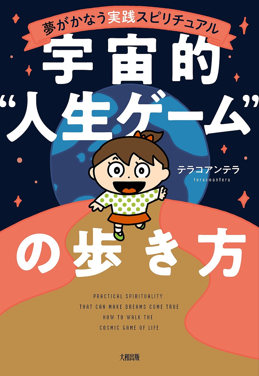 【送料無料】宇宙的“人生ゲーム”の歩き方 夢がかなう実践スピリチュアル／テラコアンテラ