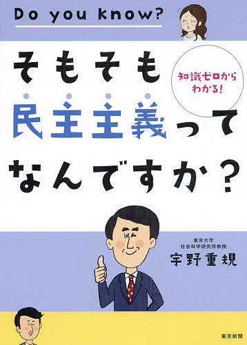 そもそも民主主義ってなんですか? 知識ゼロからわかる!／宇野重規【1000円以上送料無料】