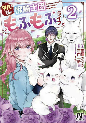 平凡な私の獣騎士団もふもふライフ 2／藍澤さつき／百門一新【1000円以上送料無料】