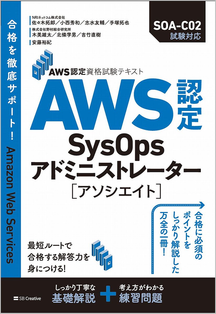 AWS認定SysOpsアドミニストレーター〈アソシエイト〉／佐々木拓郎／小西秀和／志水友輔【1000円以上送料無料】