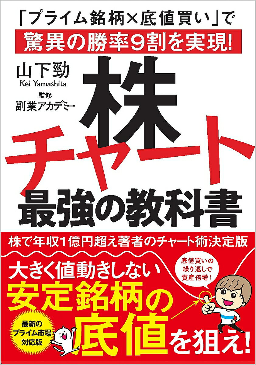 株チャート最強の教科書 「プライム銘柄×底値買い」で驚異の勝率9割を実現!／山下勁／副業アカデミー【1000円以上送料無料】