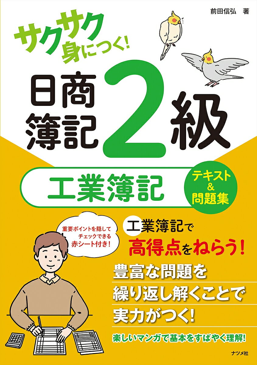 【送料無料】サクサク身につく!日商簿記2級工業簿記テキスト&問題集/前田信弘