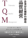 企業存在価値の創造品質経営 百年企業竹中工務店が次代に伝える企業永続の道「最大たるより最良たれ」 Takenaka Quality Management／竹中工務店TQM推進室【1000円以上送料無料】