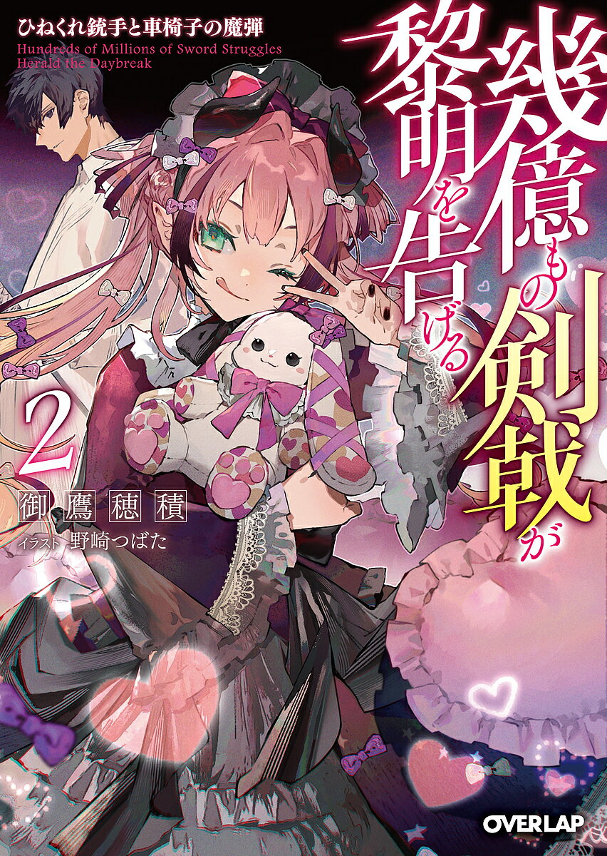 Kadokawa Beans Library - 【送料無料】幾億もの剣戟が黎明を告げる 2／御鷹穂積