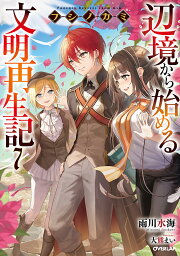 フシノカミ 辺境から始める文明再生記 7／雨川水海【1000円以上送料無料】