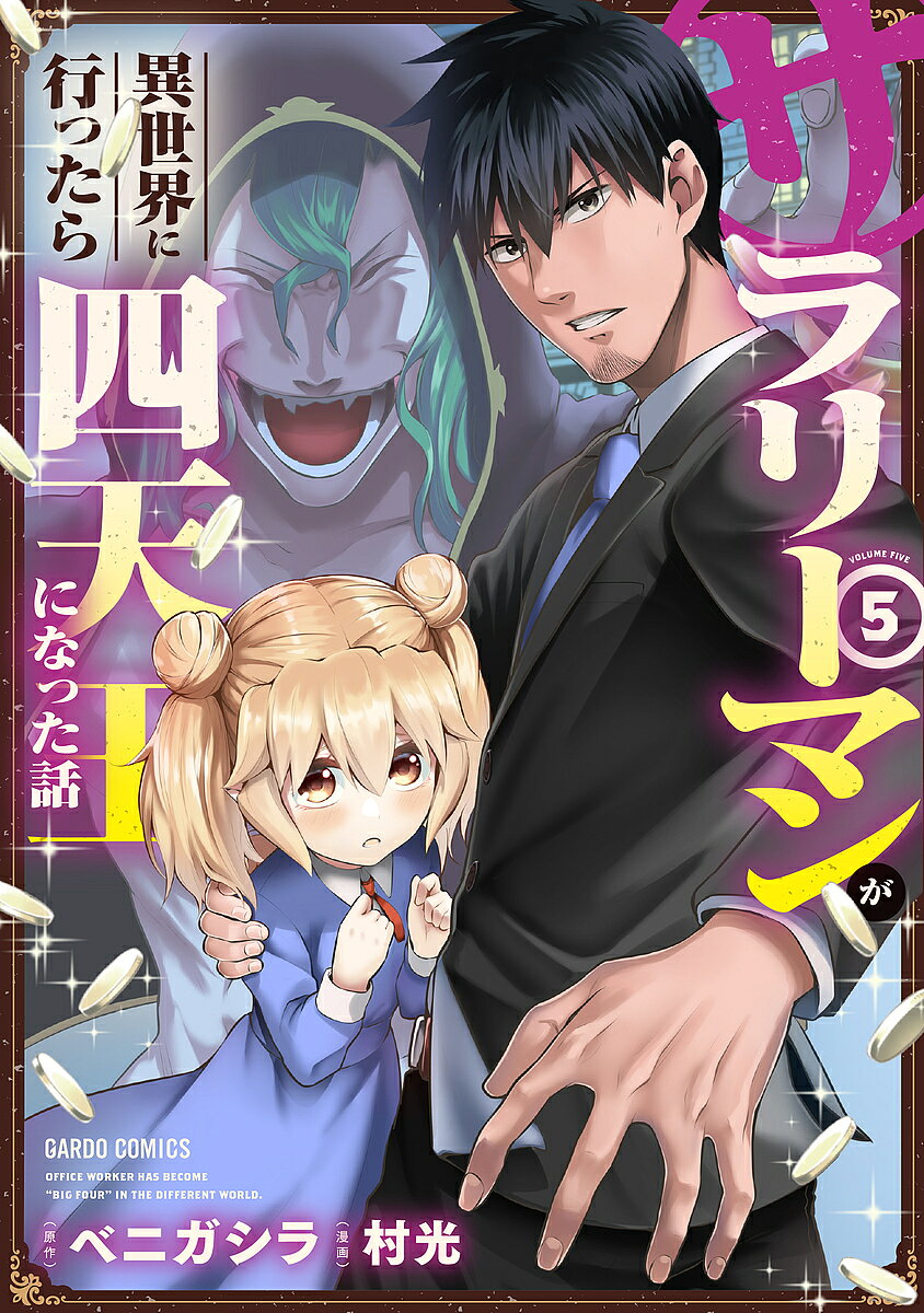 【送料無料】サラリーマンが異世界に行ったら四天王になった話 5／ベニガシラ／村光
