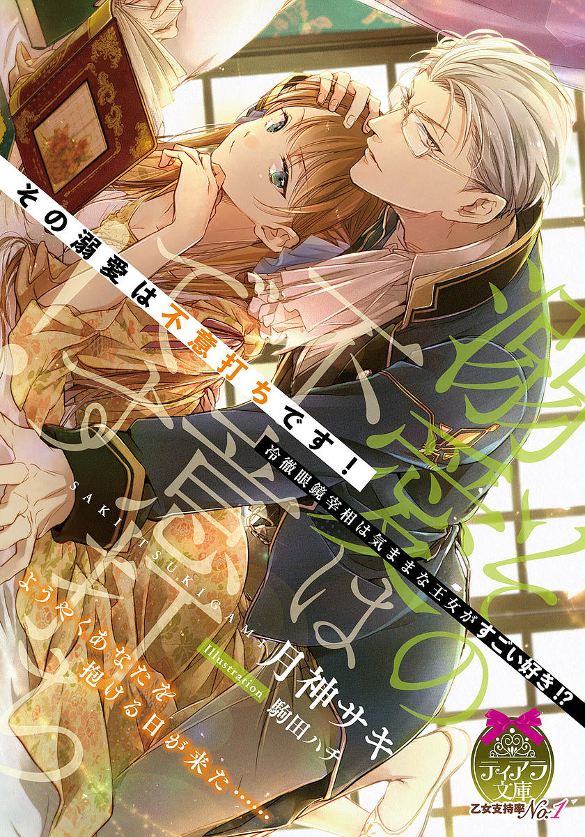 【送料無料】その溺愛は不意打ちです! 冷徹眼鏡宰相は気ままな王女がすごい好き!?／月神サキ