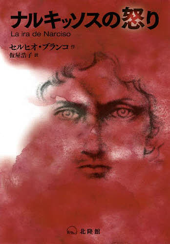 【送料無料】ナルキッソスの怒り／セルヒオ・ブランコ／仮屋浩子