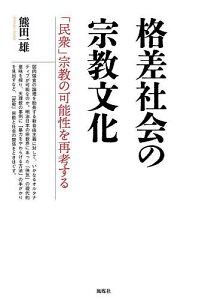 格差社会の宗教文化 「民衆」宗教の可能性を再考する/熊田一雄【1000円以上送料無料】