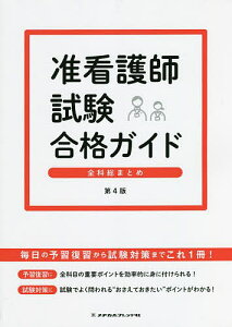 准看護師試験合格ガイド 全科総まとめ/新森江里子【1000円以上送料無料】