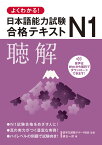 よくわかる!日本語能力試験N1合格テキスト聴解／建石一郎／留学生就職サポート協会【1000円以上送料無料】