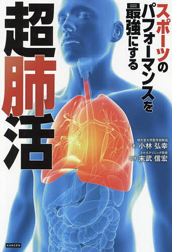 スポーツのパフォーマンスを最強にする超肺活／小林弘幸／末武信宏【1000円以上送料無料】