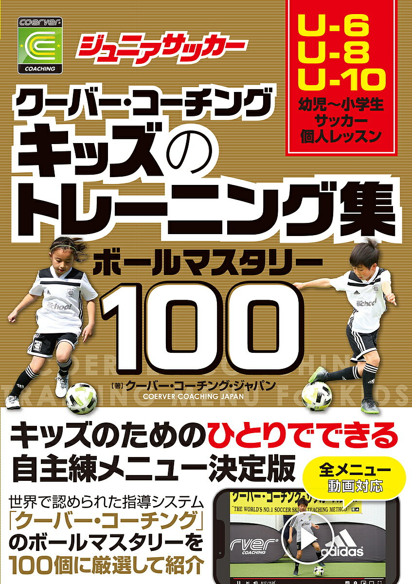 ジュニアサッカークーバー・コーチングキッズのトレーニング集ボールマスタリー100／クーバー・コーチング・ジャパン【1000円以上送料無料】