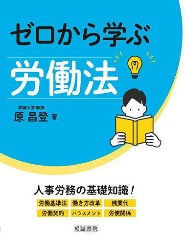 【送料無料】ゼロから学ぶ労働法／原昌登