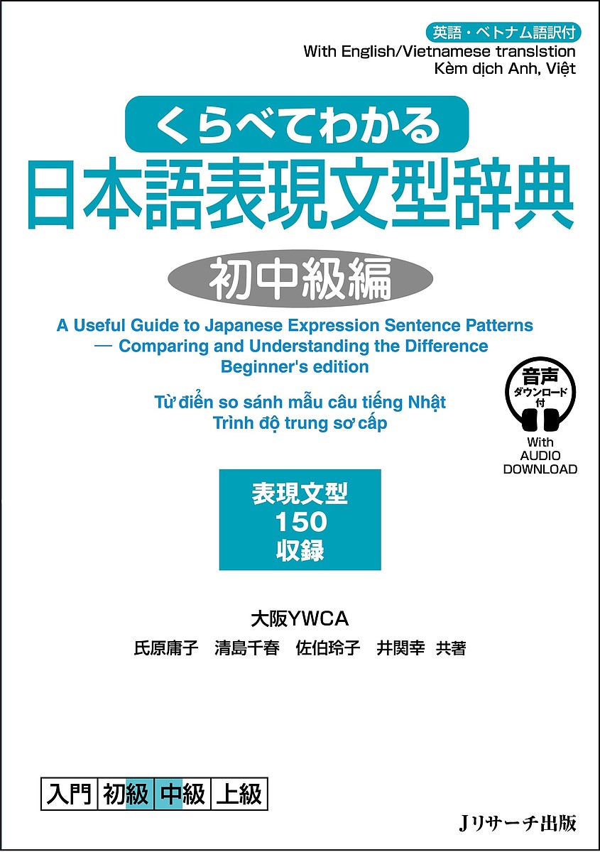 【送料無料】くらべてわかる日本語表現文型辞典 英語・ベトナム語訳付 初中級編 表現文型150収録／氏原庸子／清島千春／佐伯玲子のサムネイル