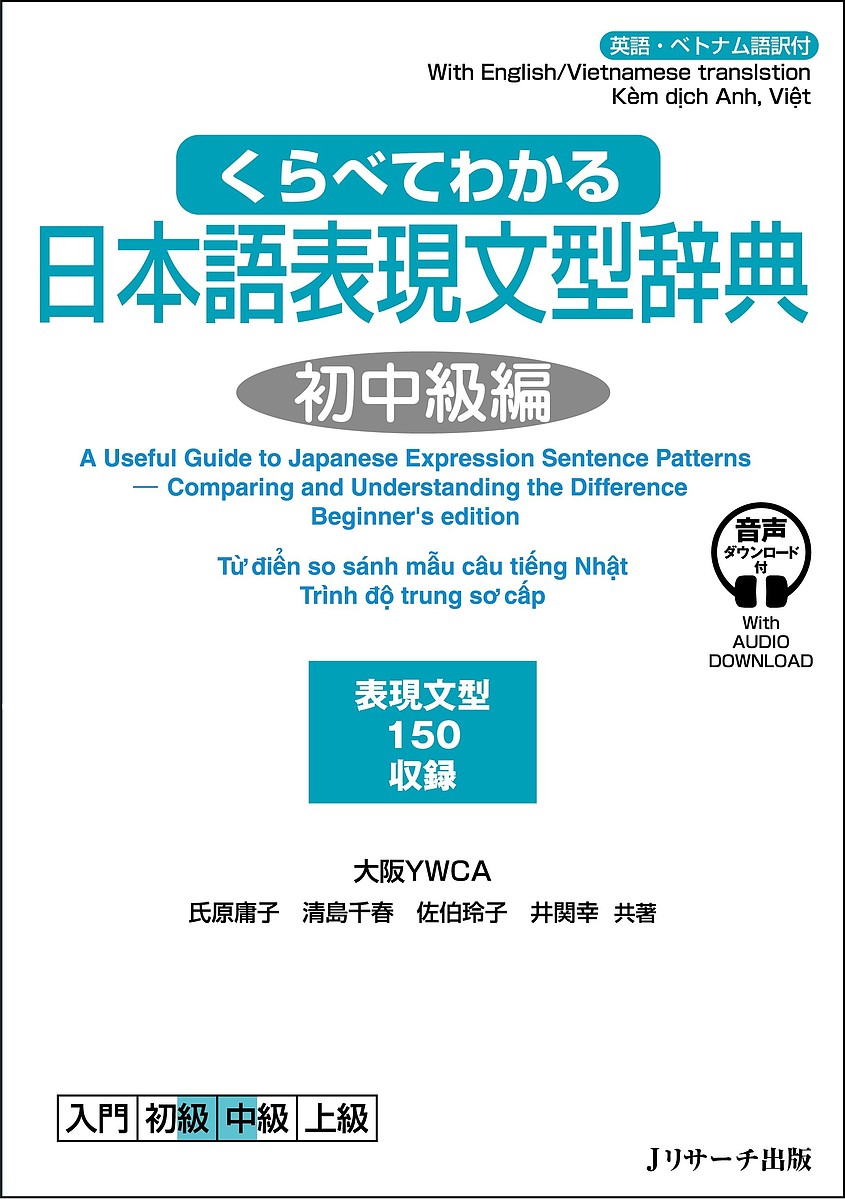 著者氏原庸子(共著) 清島千春(共著) 佐伯玲子(共著)出版社Jリサーチ出版発売日2022年07月ISBN9784863925625ページ数211Pキーワードくらべてわかるにほんごひようげんぶんけいじてんしよ クラベテワカルニホンゴヒヨウゲンブンケイジテンシヨ うじはら ようこ きよしま ち ウジハラ ヨウコ キヨシマ チ9784863925625内容紹介本書は、日本語教師の間で高い評価を得てきた『くらべてわかる日本語表現文型辞典』（中上級レベル対象）の初中級編。初級から中級へのブリッジにあたる初中級では、その後の中上級へのレベルアップを見据えながら、初級で学習したことを運用レベルに引き上げてしっかり定着させることが課題となる。本書では、日本語能力試験N3レベル相当の学習項目を主なターゲットとして整理。集中学習により効率的に文型をマスターすることで、初級の重要項目をおさらいし、中級への準備をする。日本語の一つの特徴として、言葉の細かい使い分けが挙げられるが、外国人にとって、それはやっかいなことでもある。そこで本書では、一つ一つの文型を単独で扱うのではなく、他の文型と比較対照することで、それぞれの特徴や他の文型との違い・使い分けをクリアにする。本編は、約60のペア・グループで文型を扱う第1部と、一つずつ単独で扱う第2部の2つに分けて構成。それぞれで意味・例文・使い方（適切な表現と不適切な表現の対比など）を丁寧に解説する。教師が学習者に説明する場面を想定した内容、表現や例文を基礎にしているので、学習者にはわかりやすく、教える人にとっても、指導の仕方やポイントがつかみやすく、参考にしやすい。意味と基本説明、例文には英語・ベトナム語の対訳が付き、例文はローマ字表記も併記。また、例文には無料音声ダウンロードも付くので、一人でも安心して使える。日本語の基礎づくり、日本語能力試験対策のどちらにも最適の書。※本データはこの商品が発売された時点の情報です。目次第1章 ペアやグループでおぼえる文型（いくら〜ても／どんなに〜ても/うえ（に）／〜て〜/〜うとしない／〜てくれない/〜うとする／〜傾向がある/〜おそれがある／〜かねない／〜可能性がある ほか）/第2章 一つずつおぼえる文型（〜おかげで/お〜ください/〜ございます/〜こそ/〜だけ ほか）