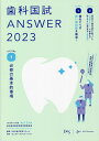 歯科国試ANSWER 2023VOLUME1／DES歯学教育スクール【1000円以上送料無料】