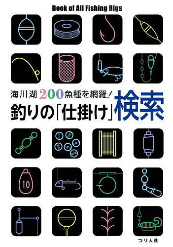 【送料無料】釣りの「仕掛け」検索 海川湖200魚種を網羅!／つり人社書籍編集部