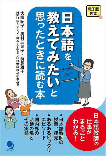 日本語を教えてみたいと思ったときに読む本／大隅紀子／奥村三菜子／眞鍋雅子【1000円以上送料無料】