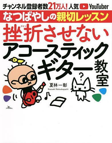 挫折させないアコースティックギター教室 チャンネル登録者数21万人!人気YouTuberなつばやしの親切レッスン／夏林一彰【1000円以上送料無料】