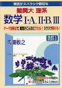 解説がスバラシク親切な難関大理系数学1・A,2・B,3 テーマ別解法で,難問がこんなにワカル!スラスラ解ける!/馬場敬之【1000円以上送料無料】