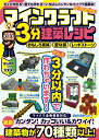 マインクラフト3分建築レシピ おもしろ家具変な家レッドストーン すぐに作れるおもしろ建築がいっぱい!/ゲーム【1000円以上送料無料】