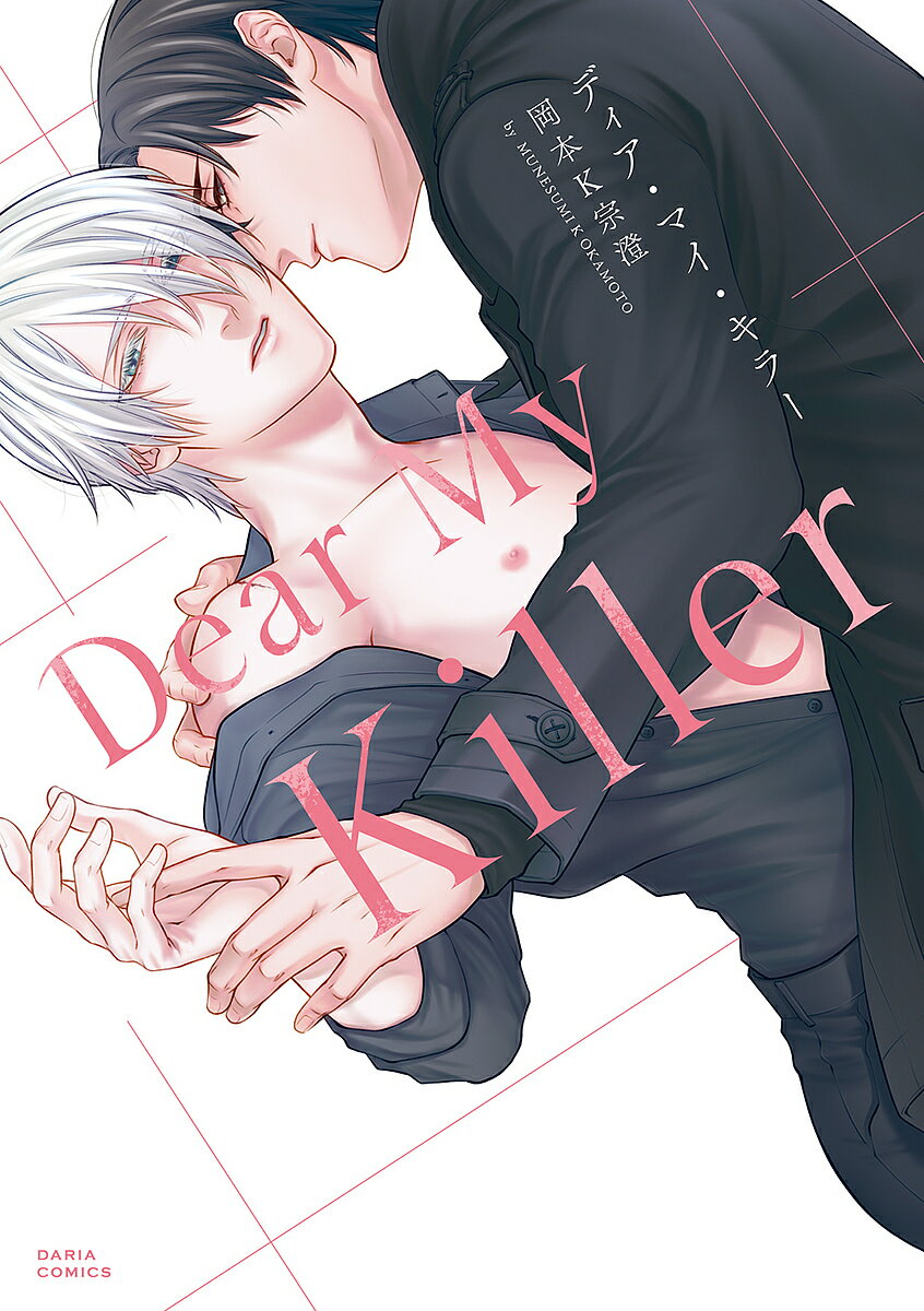 【送料無料】ディア・マイ・キラー／岡本K宗澄