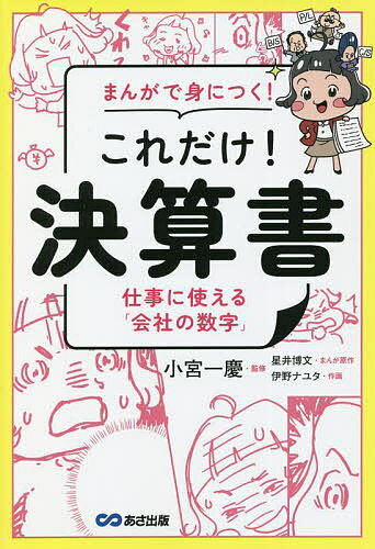 Other - 【送料無料】まんがで身につく!これだけ!決算書 仕事に使える「会社の数字」／小宮一慶／星井博文／原作伊野ナユタ