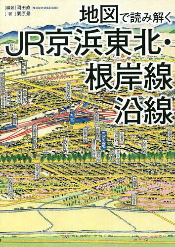 地図で読み解くJR京浜東北・根岸線沿線／岡田直／栗原景【1000円以上送料無料】