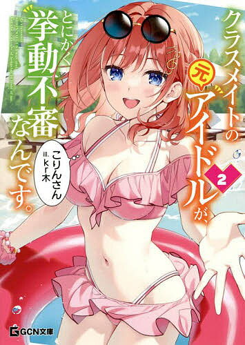Asahi Sonorama Library - 【送料無料】クラスメイトの元アイドルが、とにかく挙動不審なんです。 2／こりんさん