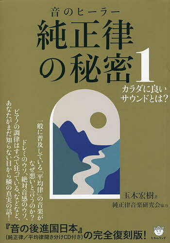 純正律の秘密 音のヒーラー 1／玉木宏樹【1000円以上送料無料】