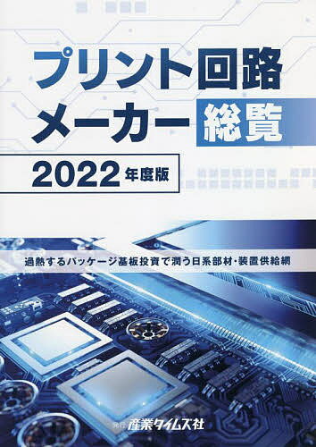 プリント回路メーカー総覧 2022年度版【1000円以上送料無料】