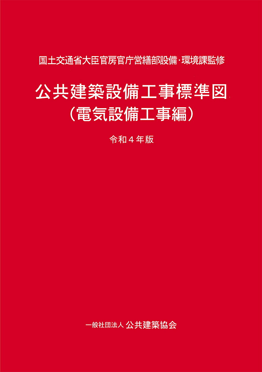 公共建築設備工事標準図 電気設備工事編 令和4年版／国土交通省大臣官房官庁営繕部設備・環境課／公共建築協会【1000円以上送料無料】