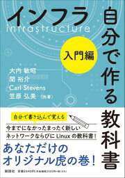 インフラ自分で作る教科書 入門編／大内敏昭／関裕介／CarlStevens【1000円以上送料無料】