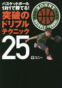 関連書籍 バスケットボール1対1で勝てる!突破のドリブルテクニック25／コニー【1000円以上送料無料】