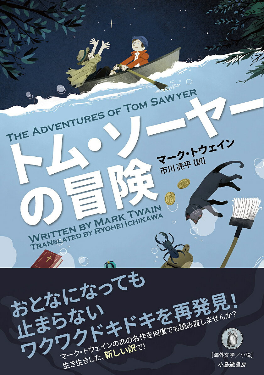 Author Name: Ya: Ra: Wa Line - 【送料無料】トム・ソーヤーの冒険／マーク・トウェイン／市川亮平