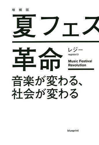 著者レジー(著)出版社blueprint発売日2022年06月ISBN9784909852311ページ数280Pキーワードビジネス書 なつふえすかくめいおんがくがかわるしやかいが ナツフエスカクメイオンガクガカワルシヤカイガ れじ− レジ−9784909852311内容紹介【夏フェスはあの熱狂を取り戻すことができるのか？ ポストコロナを見据えて増補した、気鋭の著者による画期的エンタメビジネス論！】音楽ブロガー・ライターとして人気を博すレジーによる待望の初著書。日本のロックフェスティバルの先駆けとして1997年にはじまったフジロックフェスティバル。その後、ライジングサンロックフェスティバル、ロックインジャパンフェスティバル、サマーソニックが開催され、2000年には現在の「4大フェス」が揃う。それから今に至るまで、「夏フェス」はどう変わってきたのかーー。今や夏の一大レジャーとして定着した「夏フェス」。豪華アーティストの共演が売りだった音楽ファンのためのイベントが、多様なプレイヤーを巻き込む「一大産業」にまで成長した鍵は、主催者と参加者による「協奏」(共創)にあった。世界有数の規模に成長したロックインジャパンフェスティバルの足跡や周辺業界の動向、SNSなどのメディア環境の変化を紐解きながら、その進化の先にある音楽のあり方、そして社会のあり方を探る。2020年以降、コロナ禍によって大打撃を受けた「夏フェス」は再び活況を迎えることができるのか。新たに補論として「革命の後、祭りの後」を追記した待望の増補版！※本データはこの商品が発売された時点の情報です。目次第1章 フェスは「協奏」によって拡大した（典型的なフェスの風景/フェスが提供する「3つの価値」 ほか）/第2章 ケーススタディ：「協奏」視点で見るロック・イン・ジャパンの歴史（「世界有数のロックフェス」になるまで/出演者は「ロック」でなければならないのか ほか）/第3章 フェスにおける「協奏」の背景（なぜ参加者が「主役」となったのか/「ライブ以外」の楽しみ方の発見 ほか）/第4章 「協奏」の先にあるもの（「フジロッカーズ」の高齢化と育成/フェスで顕在化する2つの格差 ほか）/補論 革命の後、祭りの後