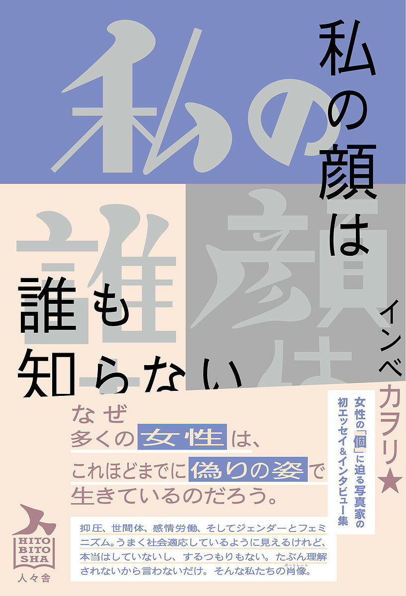 【送料無料】私の顔は誰も知らない／インベカヲリ★