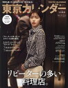 【送料無料】東京カレンダー 2022年8月号【雑誌】
