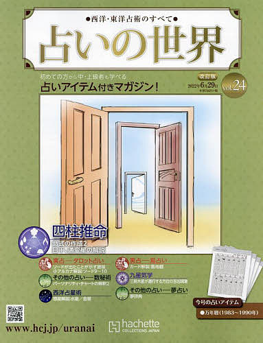 【送料無料】占いの世界改訂版　2022年6月29日号【雑誌】
