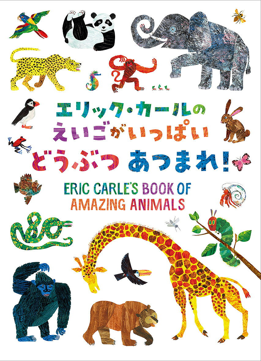 Picture-Book （Overseas） - 【送料無料】エリック・カールのえいごがいっぱいどうぶつあつまれ!／エリック・カール