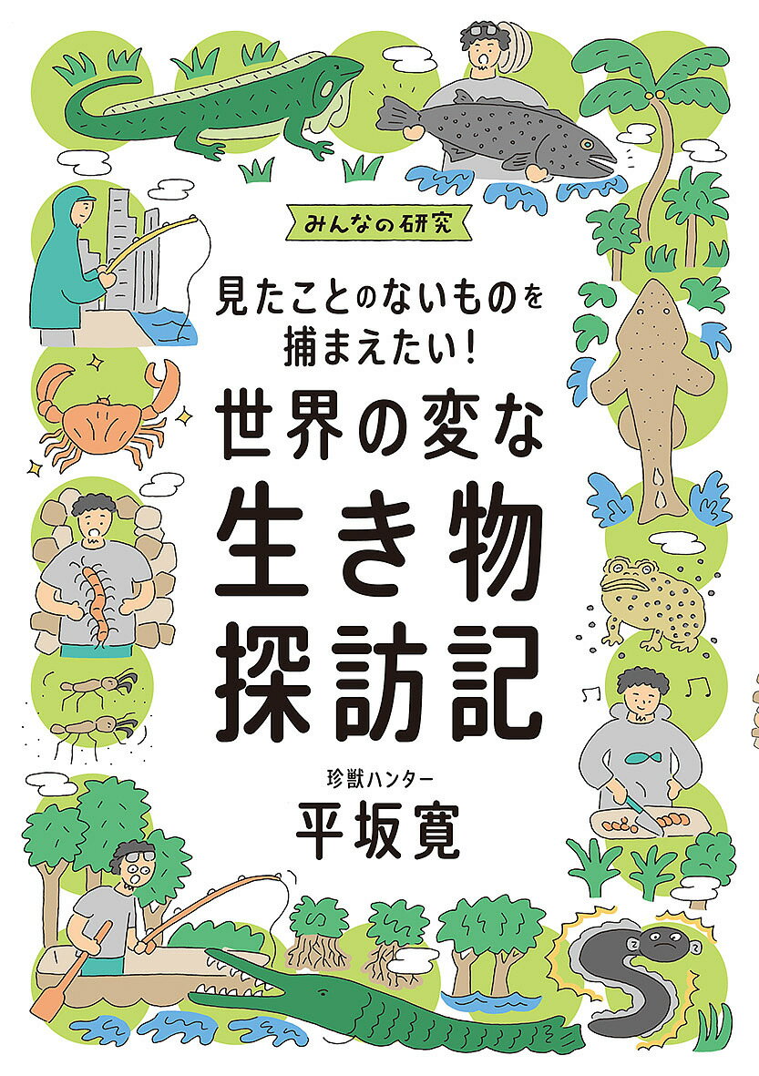 【送料無料】見たことのないものをつかまえたい!世界の変な生き物探訪記／平坂寛