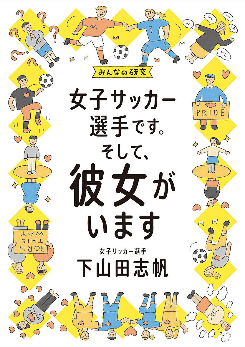 女子サッカー選手です。そして、彼女がいます／下山田志帆【1000円以上送料無料】