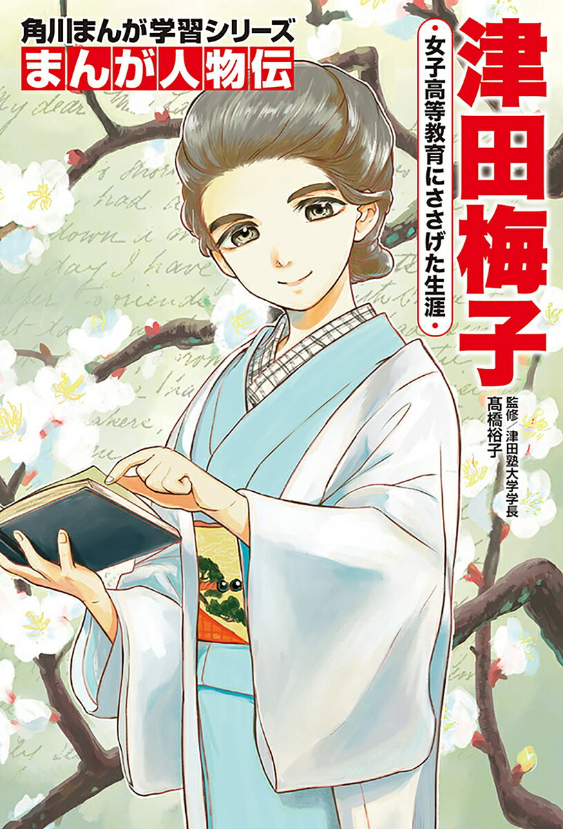 【送料無料】津田梅子 女子高等教育にささげた生涯／高橋裕子／堤利一郎