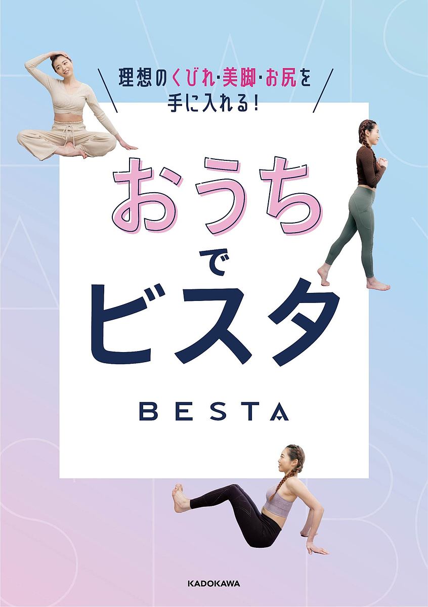 おうちでビスタ 理想のくびれ・美脚・お尻を手に入れる!／BESTA【1000円以上送料無料】