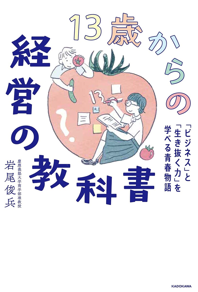 【送料無料】13歳からの経営の教科書 「ビジネス」と「生き抜く力」を学べる青春物語/岩尾俊兵