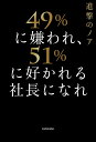 49%に嫌われ、51%に好かれる社長になれ／進撃のノア【1000円以上送料無料】