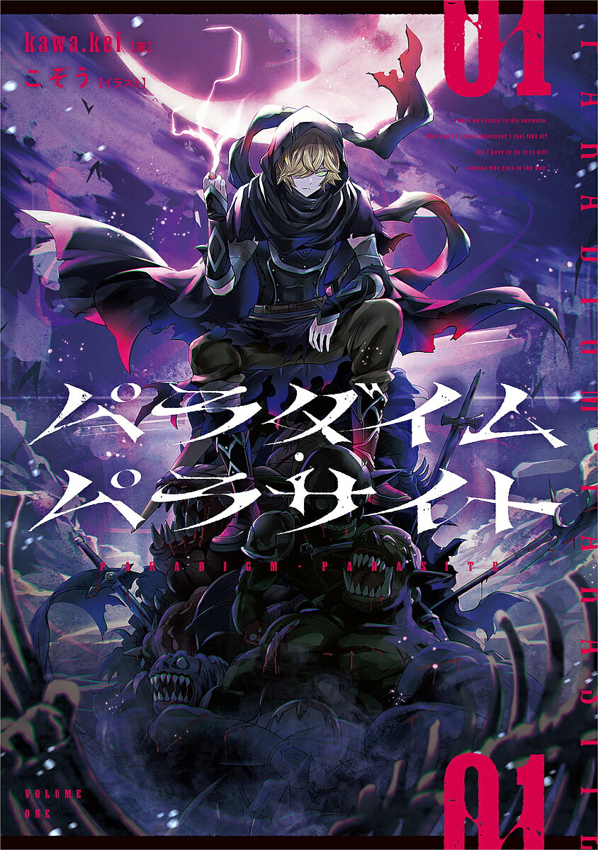 【送料無料】パラダイム・パラサイト 01／kawa．kei