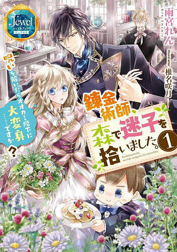 【送料無料】錬金術師、森で迷子を拾いました。 呪いを解いたらオオカミ陛下に大変身……ですか? 1／雨宮れん