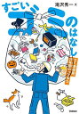すごいゴミのはなし ゴミ清掃員、10年間やってみた。/滝沢秀一/スケラッコ/萩原まお【1000円以上送料無料】